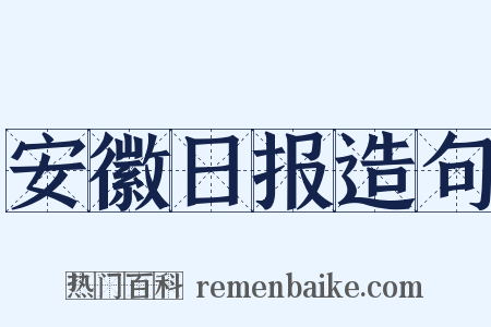 安徽日报造句是什么意思的图片